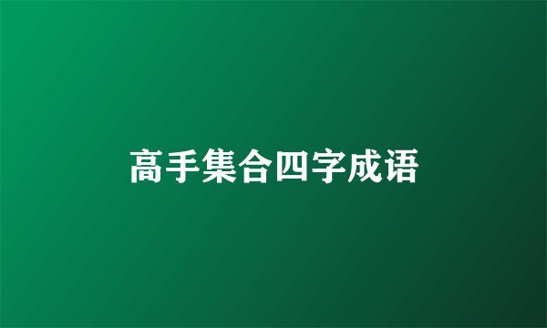 高手集合四字成语