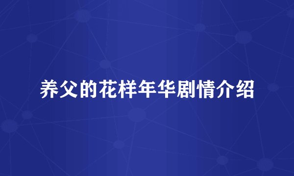 养父的花样年华剧情介绍