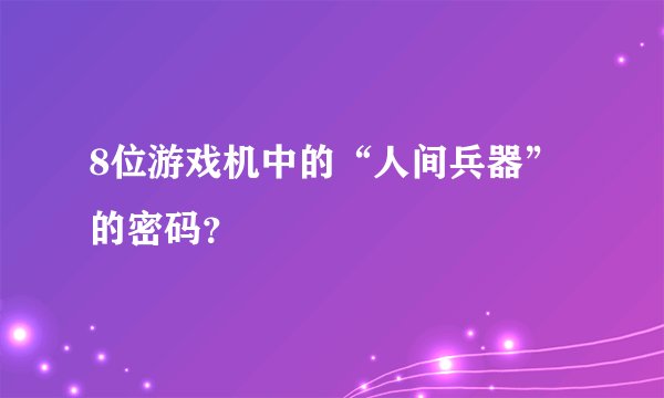 8位游戏机中的“人间兵器”的密码?