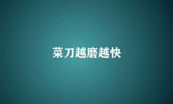 菜刀越磨越快