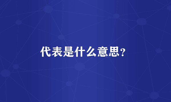 代表是什么意思？