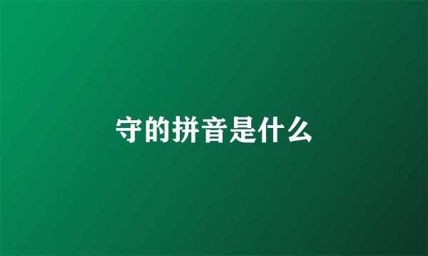 守的拼音是什么