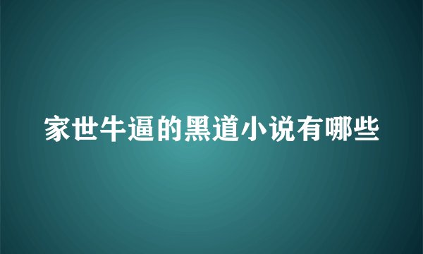家世牛逼的黑道小说有哪些
