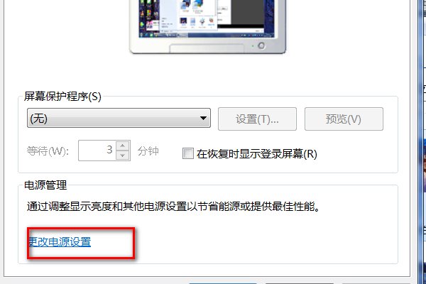 WIN7如何取消电脑屏幕自动熄灭？