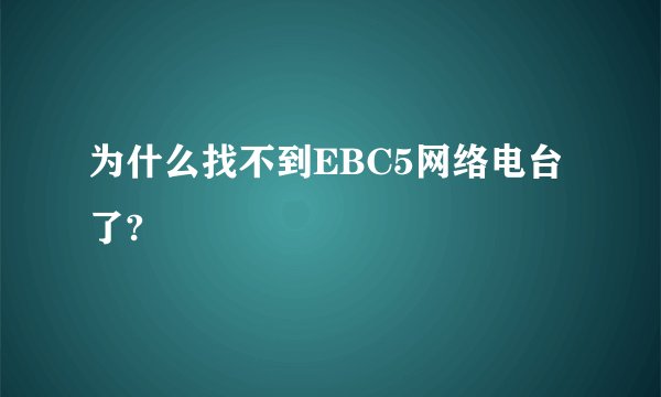为什么找不到EBC5网络电台了?