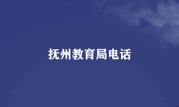 抚州教育局电话