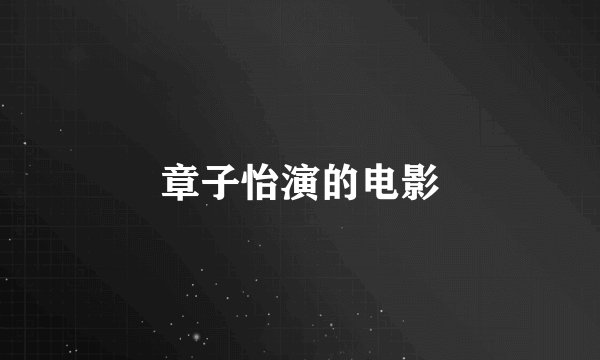 章子怡演的电影