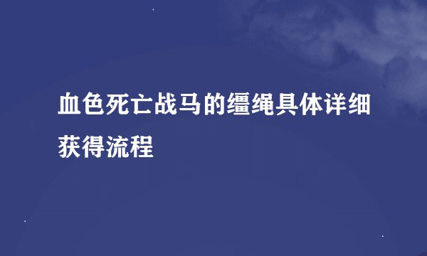 血色死亡战马的缰绳具体详细获得流程