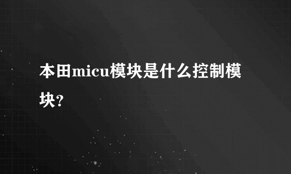 本田micu模块是什么控制模块？