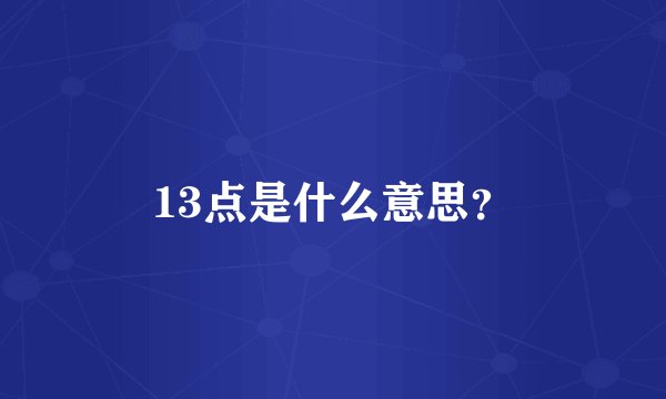 13点是什么意思？