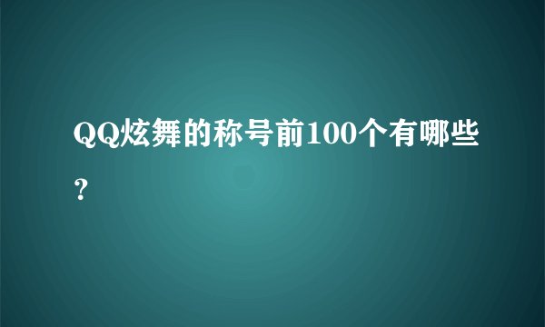 QQ炫舞的称号前100个有哪些？