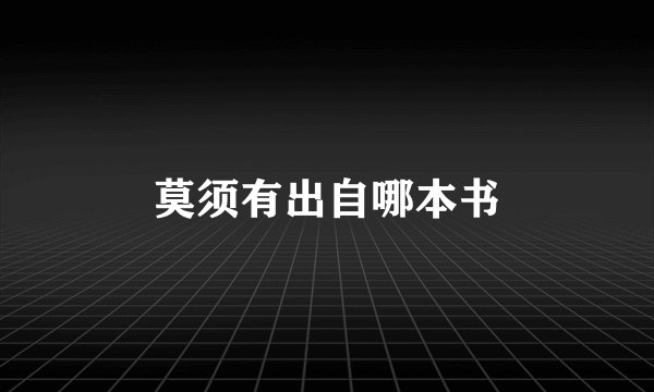 莫须有出自哪本书