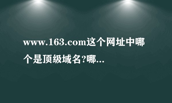 www.163.com这个网址中哪个是顶级域名?哪个是二级域名?