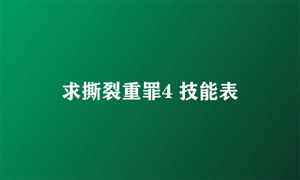 求撕裂重罪4 技能表