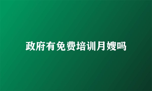 政府有免费培训月嫂吗