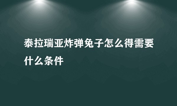 泰拉瑞亚炸弹兔子怎么得需要什么条件