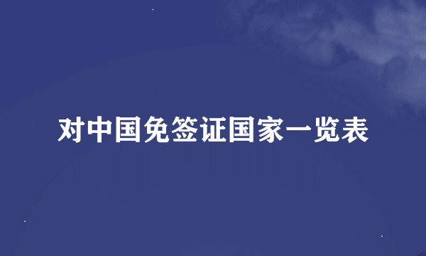 对中国免签证国家一览表