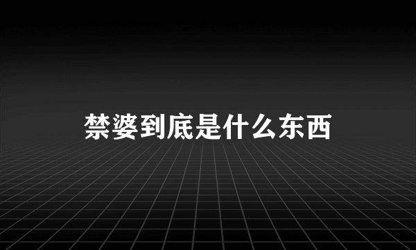 禁婆到底是什么东西