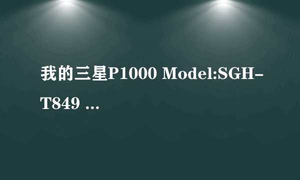 我的三星P1000 Model:SGH-T849 网络锁锁了，网上机油群里的所有ROOT方法都试过，但权限好像还不够