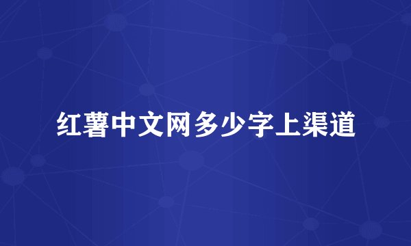 红薯中文网多少字上渠道