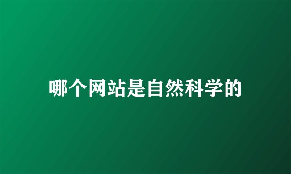哪个网站是自然科学的