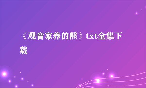 《观音家养的熊》txt全集下载