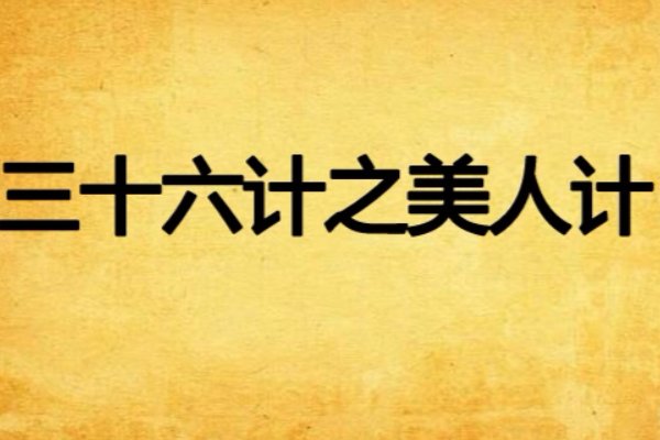 美人计的正确用法