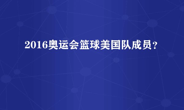 2016奥运会篮球美国队成员？