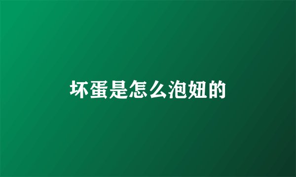 坏蛋是怎么泡妞的