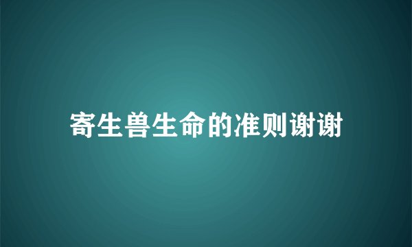 寄生兽生命的准则谢谢