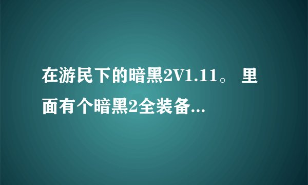 在游民下的暗黑2V1.11。 里面有个暗黑2全装备的压缩包。 是什么意思，是可以调出所有极品装备吗？