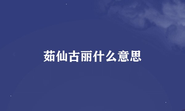 茹仙古丽什么意思