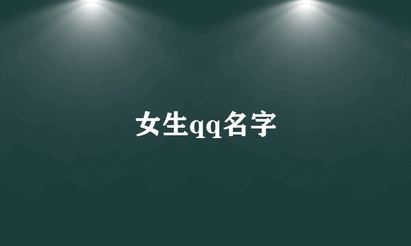 女生qq名字