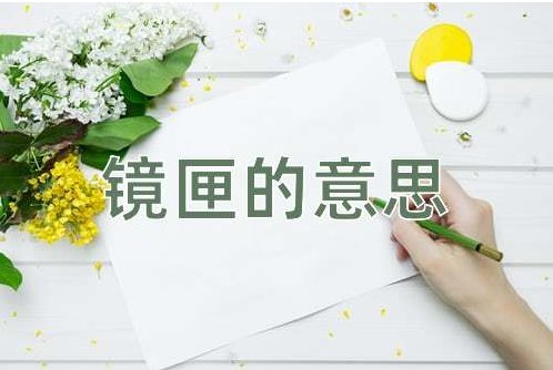 镜匣是什么意思