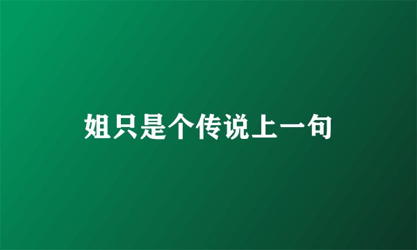 姐只是个传说上一句