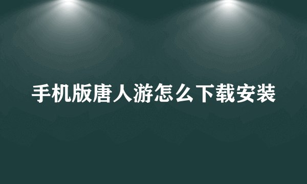 手机版唐人游怎么下载安装