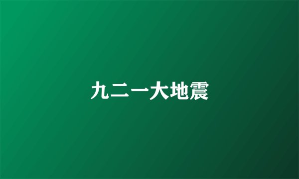 九二一大地震