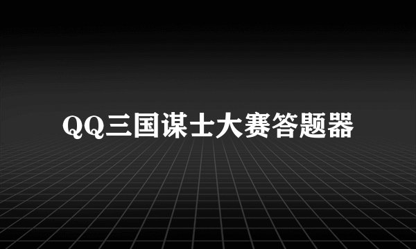 QQ三国谋士大赛答题器
