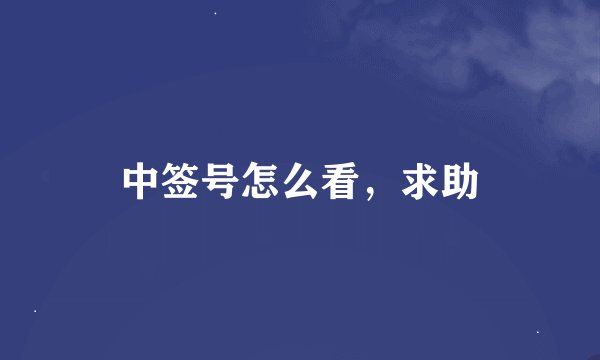 中签号怎么看，求助