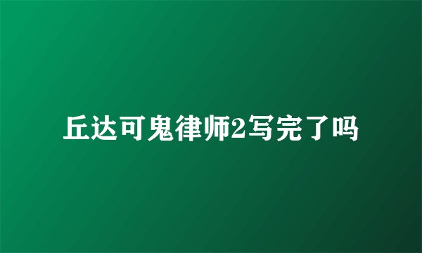 丘达可鬼律师2写完了吗