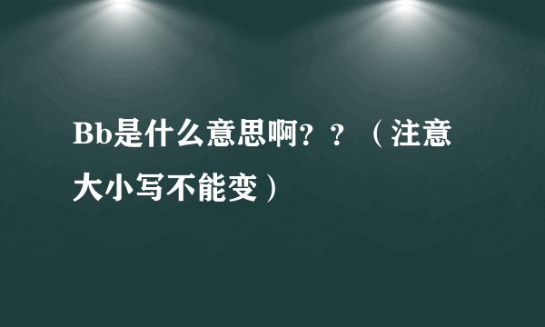 Bb是什么意思啊？？（注意大小写不能变）