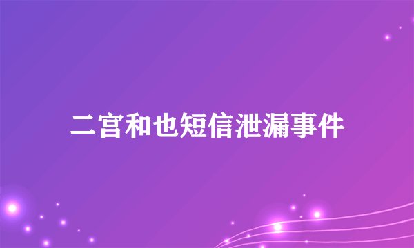 二宫和也短信泄漏事件