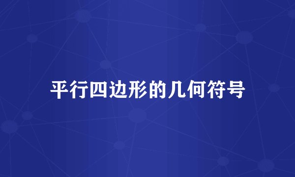 平行四边形的几何符号