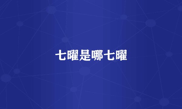 七曜是哪七曜
