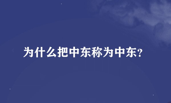 为什么把中东称为中东？