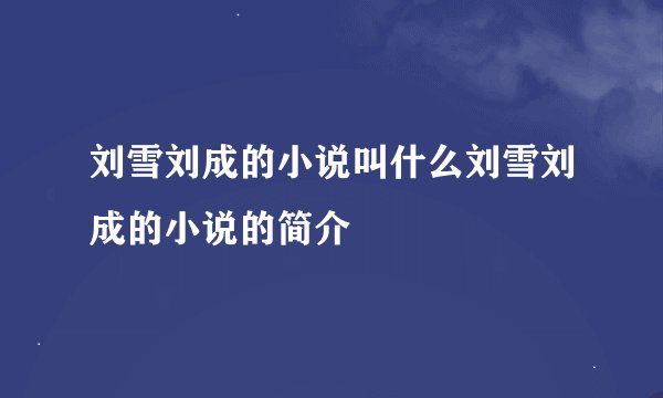 刘雪刘成的小说叫什么刘雪刘成的小说的简介