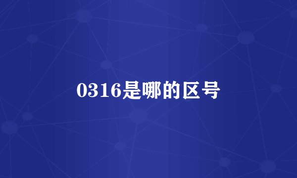 0316是哪的区号
