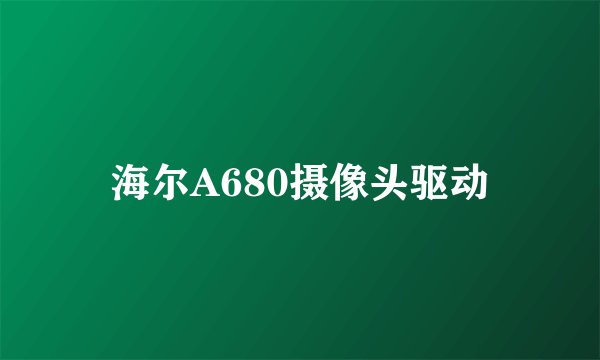 海尔A680摄像头驱动