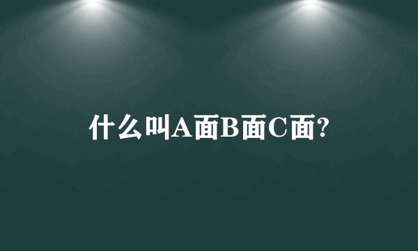 什么叫A面B面C面?