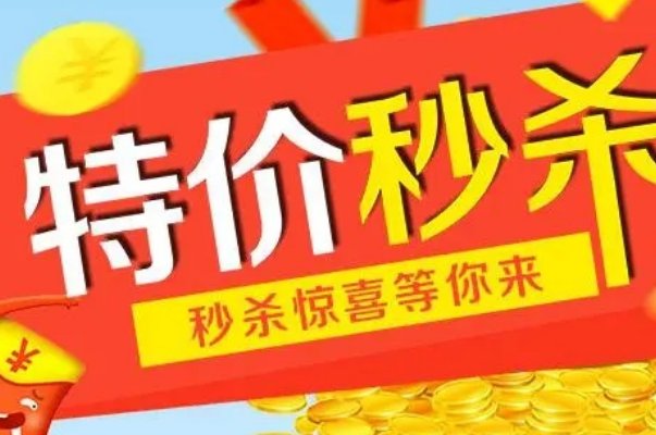 秒杀是什么意思